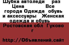 Шубка автоледи,44 раз › Цена ­ 10 000 - Все города Одежда, обувь и аксессуары » Женская одежда и обувь   . Ростовская обл.,Гуково г.